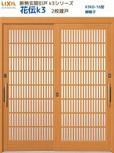 断熱玄関引戸(引き戸) 花伝K3 2枚建戸 ランマ無し 16型(柳格子) LIXIL/TOSTEM 玄関ドア リフォーム DIY