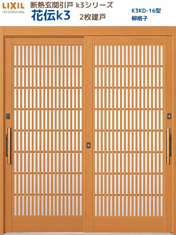 断熱玄関引戸(引き戸) 花伝K3 2枚建戸 ランマ無し 16型(柳格子) LIXIL/TOSTEM 玄関ドア リフォーム DIY