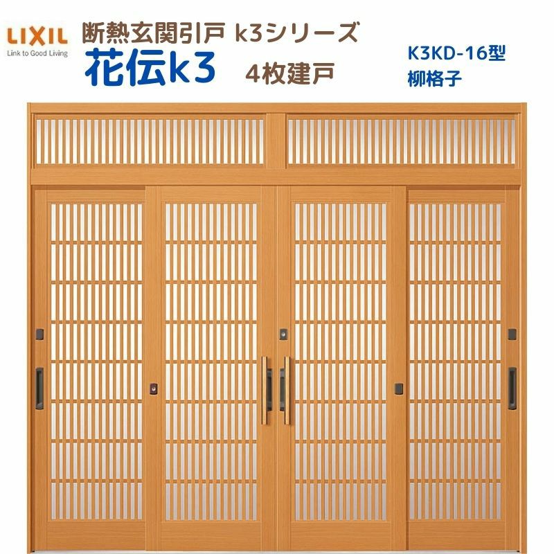 断熱玄関引戸(引き戸) 花伝K3 4枚建戸 ランマ付き 16型(柳格子) LIXIL