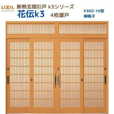 断熱玄関引戸(引き戸) 花伝K3 4枚建戸 ランマ付き 16型(柳格子) LIXIL/TOSTEM 玄関ドア リフォーム DIY