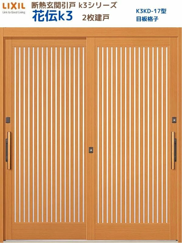 断熱玄関引戸(引き戸) 花伝K3 2枚建戸 ランマ無し 17型(目板格子) LIXIL/TOSTEM 玄関ドア リフォーム DIY