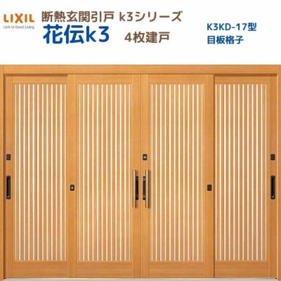 断熱玄関引戸(引き戸) 花伝K3 4枚建戸 ランマ無し 17型(目板格子) LIXIL/TOSTEM 玄関ドア リフォーム DIY