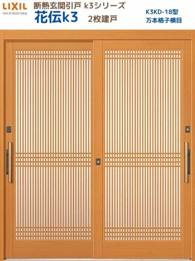 断熱玄関引戸(引き戸) 花伝K3 2枚建戸 ランマ無し 18型(万本格子横目) LIXIL/TOSTEM 玄関ドア リフォーム DIY