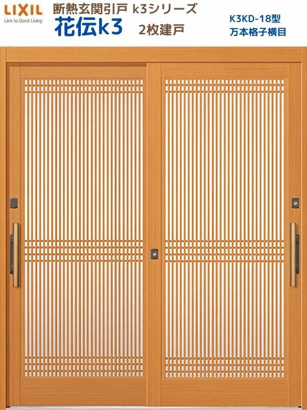 断熱玄関引戸(引き戸) 花伝K3 2枚建戸 ランマ無し 18型(万本格子横目) LIXIL/TOSTEM 玄関ドア リフォーム DIY