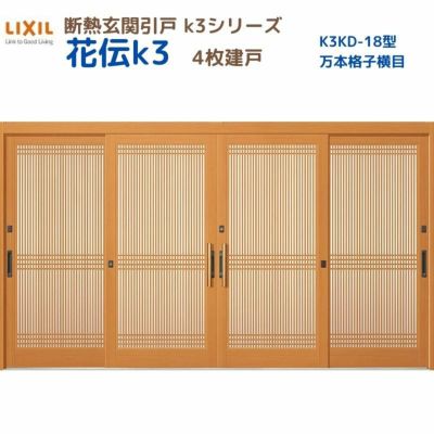 断熱玄関引戸(引き戸) 花伝K3 4枚建戸 ランマ無し 18型(万本格子横目) LIXIL/TOSTEM 玄関ドア リフォーム DIY