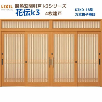 断熱玄関引戸(引き戸) 花伝K3 4枚建戸 ランマ付き 18型(万本格子横目) LIXIL/TOSTEM 玄関ドア リフォーム DIY