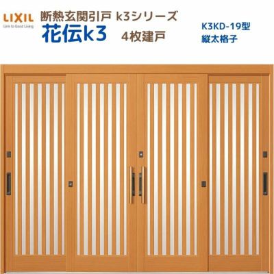 断熱玄関引戸(引き戸) 花伝K3 4枚建戸 ランマ無し 19型(縦太格子) LIXIL/TOSTEM 玄関ドア リフォーム DIY