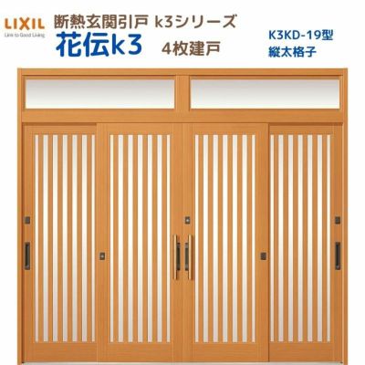 断熱玄関引戸 花伝K3 4枚建戸 ランマ付き 19型(縦太格子) LIXIL/TOSTEM リクシル トステム スライド 玄関ドア 引き戸 リフォーム  DIY | リフォームおたすけDIY