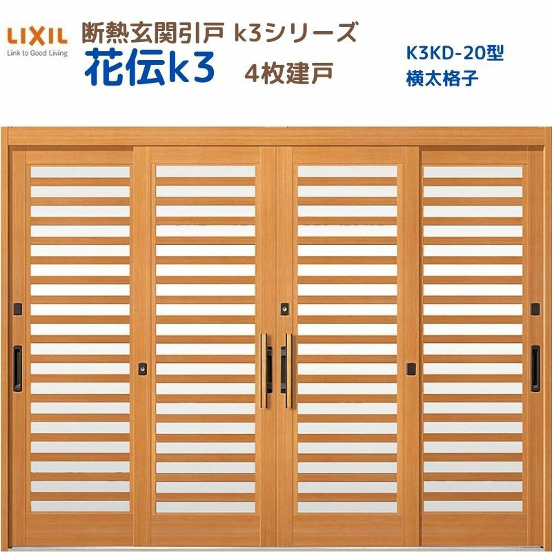 断熱玄関引戸(引き戸) 花伝K3 4枚建戸 ランマ無し 20型(横太格子