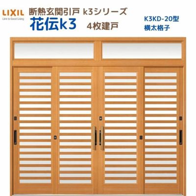 断熱玄関引戸(引き戸) 花伝K3 4枚建戸 ランマ付き 20型(横太格子) LIXIL/TOSTEM 玄関ドア リフォーム DIY