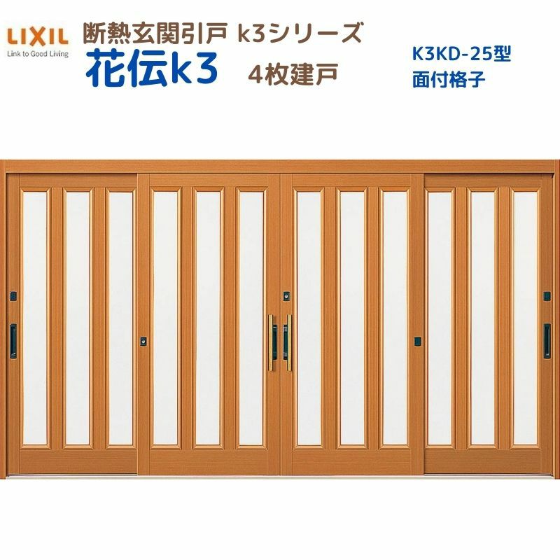 断熱玄関引戸 花伝K3 4枚建戸 ランマ無し 25型(面付格子) LIXIL/TOSTEM リクシル トステム スライド 玄関ドア 引き戸 リフォーム  DIY | リフォームおたすけDIY