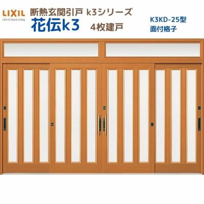 断熱玄関引戸(引き戸) 花伝K3 4枚建戸 ランマ付き 25型(面付格子) LIXIL/TOSTEM 玄関ドア リフォーム DIY