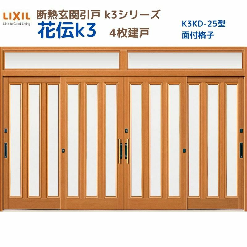 断熱玄関引戸(引き戸) 花伝K3 4枚建戸 ランマ付き 25型(面付格子) LIXIL/TOSTEM 玄関ドア リフォーム DIY