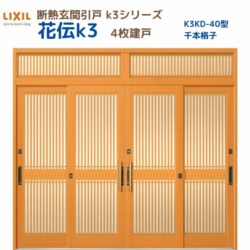 断熱玄関引戸 花伝K3 4枚建戸 ランマ付き 40型(千本格子) LIXIL 断熱玄関引戸 花伝K3 4枚建戸 ランマ付き 40型(千本格子) LIXIL