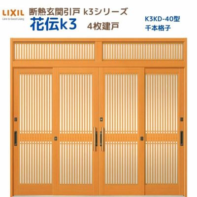 断熱玄関引戸(引き戸) 花伝K3 4枚建戸 ランマ付き 40型(千本格子) LIXIL/TOSTEM 玄関ドア リフォーム DIY