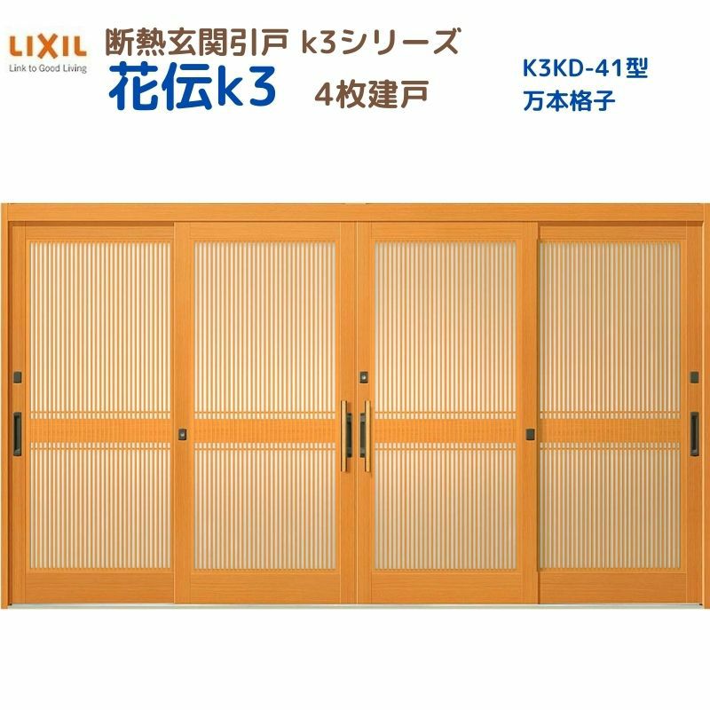 断熱玄関引戸(引き戸) 花伝K3 4枚建戸 ランマ無し 41型(万本格子) LIXIL/TOSTEM 玄関ドア リフォーム DIY