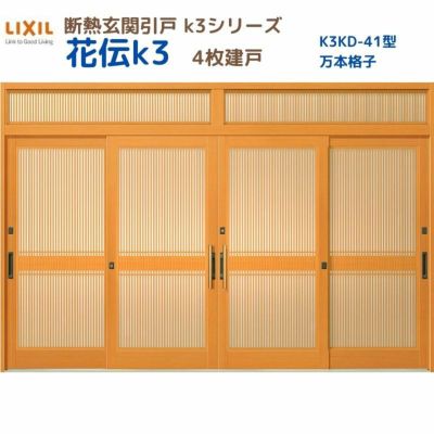 断熱玄関引戸(引き戸) 花伝K3 4枚建戸 ランマ付き 41型(万本格子) LIXIL/TOSTEM 玄関ドア リフォーム DIY