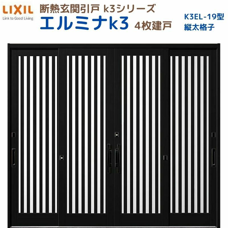断熱玄関引戸(引き戸) エルミナK3 ランマ無 4枚建戸 19型( 縦太格子) LIXIL/TOSTEM 玄関ドア リフォーム DIY