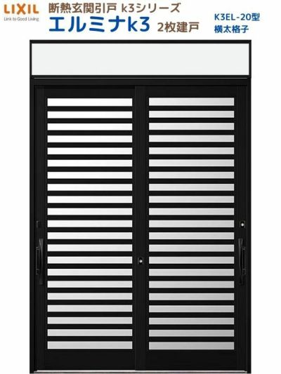 断熱玄関引戸(引き戸) エルミナK3 ランマ付 2枚建戸 20型( 横太格子) LIXIL/TOSTEM 玄関ドア リフォーム DIY