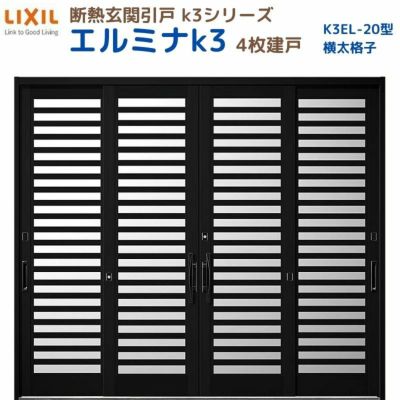 断熱玄関引戸(引き戸) エルミナK3 ランマ無 4枚建戸 20型( 横太格子) LIXIL/TOSTEM 玄関ドア リフォーム DIY