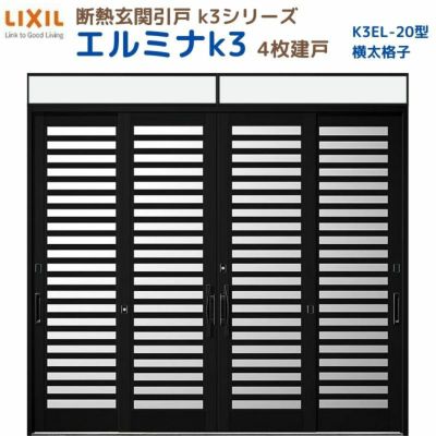 断熱玄関引戸(引き戸) エルミナK3 ランマ付 4枚建戸 20型( 横太格子) LIXIL/TOSTEM 玄関ドア リフォーム DIY