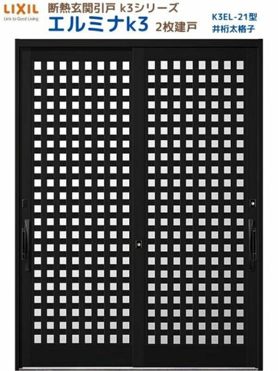 断熱玄関引戸(引き戸) エルミナK3 ランマ無 2枚建戸 21型( 井桁太格子) LIXIL/TOSTEM 玄関ドア リフォーム DIY