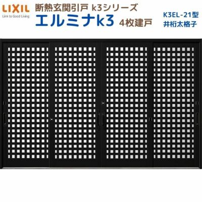 断熱玄関引戸(引き戸) エルミナK3 ランマ無 4枚建戸 21型( 井桁太格子) LIXIL/TOSTEM 玄関ドア リフォーム DIY