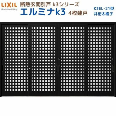 断熱玄関引戸(引き戸) エルミナK3 ランマ無 4枚建戸 21型( 井桁太格子) LIXIL/TOSTEM 玄関ドア リフォーム DIY