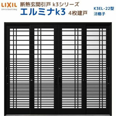 断熱玄関引戸(引き戸) エルミナK3 ランマ無 4枚建戸 22型( 漣格子) LIXIL/TOSTEM 玄関ドア リフォーム DIY