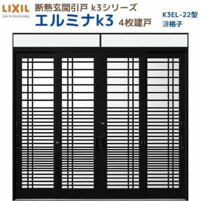 断熱玄関引戸(引き戸) エルミナK3 ランマ付 4枚建戸 22型( 漣格子) LIXIL/TOSTEM 玄関ドア リフォーム DIY