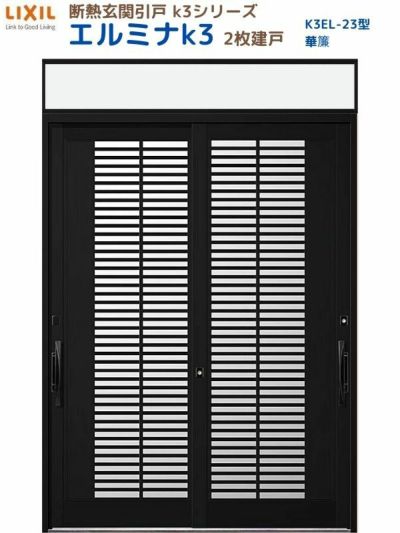 断熱玄関引戸(引き戸) エルミナK3 ランマ付 2枚建戸 23型( 華簾) LIXIL/TOSTEM 玄関ドア リフォーム DIY