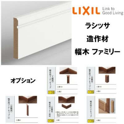 造作材 幅木 巾木 クッション幅木 4000mm 入数10 NZB□028 □-0009-MBJB コーナーキャップ(入隅/出隅用) コーナー部材( 出隅用) エンドキャップ LIXIL DIY | リフォームおたすけDIY