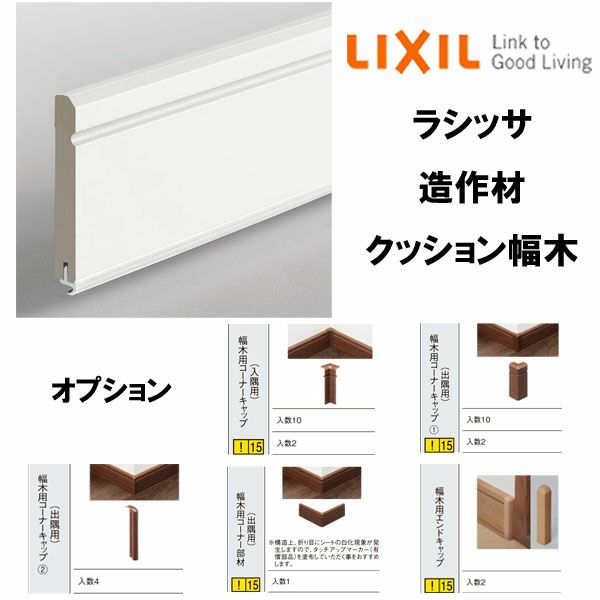 LIXIL 幅木用コーナー部材 出隅用 クッション幅木ミニ 28本 思いがけ