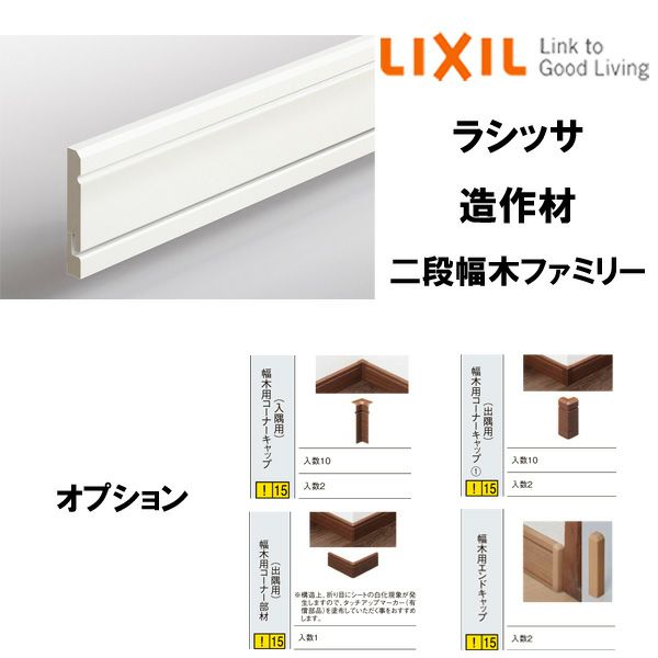 ラッピング無料】 LIXIL 幅木用コーナーキャップ 出隅用 二段幅木ファミリー用 10個入 5027-MBJB - tokyo-bunka.com