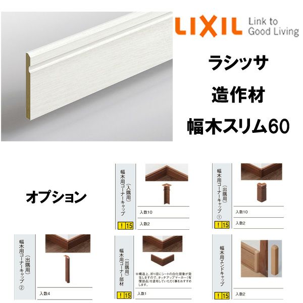 造作材 幅木 巾木 スリム60 4000mm 入数4 NZB□046 ■-0048-MBJB コーナーキャップ(入隅/出隅用) コーナー部材(出隅用)  エンドキャップ LIXIL リフォーム DIY