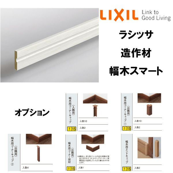 LIXIL 巾木コーナーキャップ スマート出隅用 プレシャスホワイト 評判