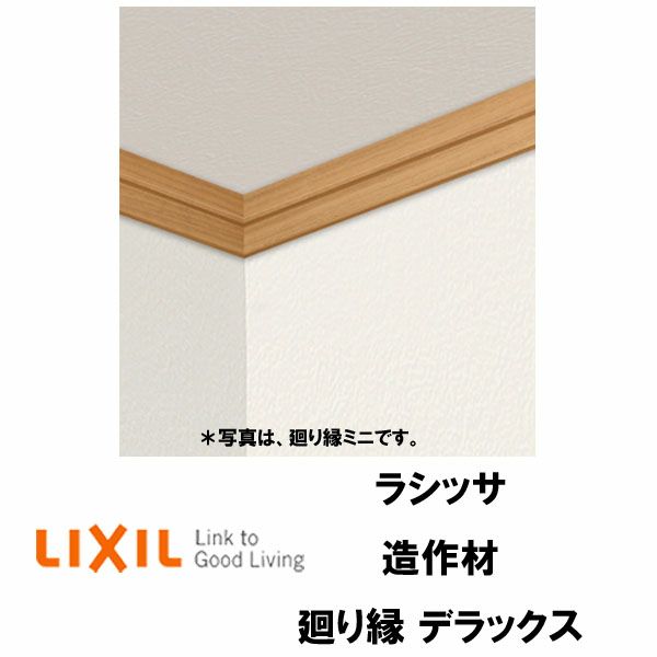 造作材 廻り縁 デラックス 4000mm 入数4 NZB□004 □-0006-MBJC LIXIL