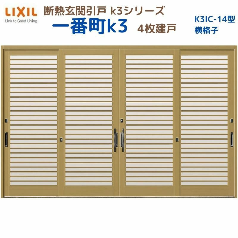 断熱玄関引戸(引き戸) 一番町K3 ランマ無し 4枚建戸 14型( 横格子) LIXIL/TOSTEM 玄関ドア リフォーム DIY