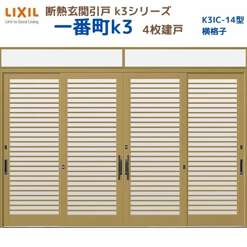 断熱玄関引戸(引き戸) 一番町K3 ランマ付き 4枚建戸 14型( 横格子) LIXIL/TOSTEM 玄関ドア リフォーム DIY
