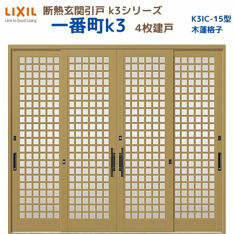 断熱玄関引戸(引き戸) 一番町K3 ランマ無し 4枚建戸 15型( 木連格子) LIXIL/TOSTEM 玄関ドア リフォーム DIY