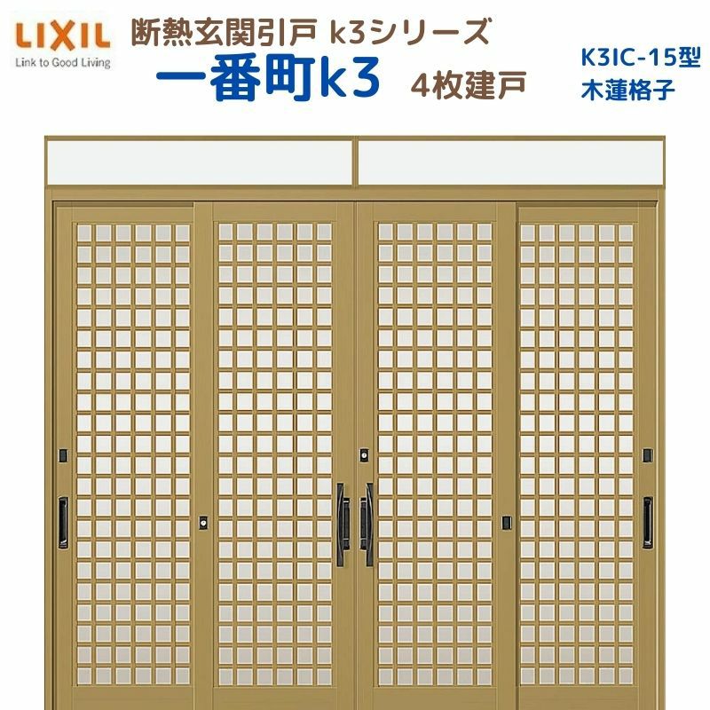 断熱玄関引戸(引き戸) 一番町K3 ランマ付き 4枚建戸 15型( 木連格子) LIXIL/TOSTEM 玄関ドア リフォーム DIY