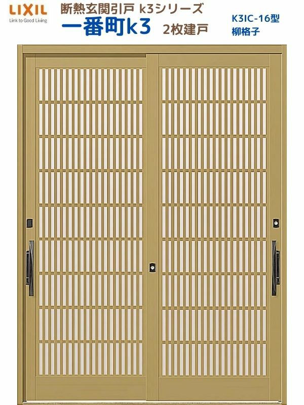 断熱玄関引戸(引き戸) 一番町K3 ランマ無し 2枚建戸 16型( 柳格子) LIXIL/TOSTEM 玄関ドア リフォーム DIY