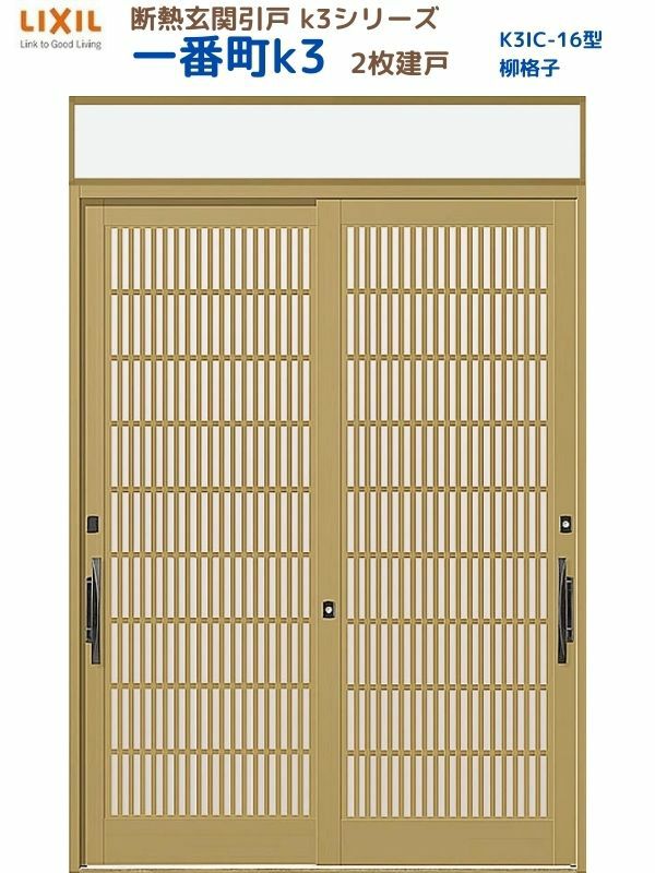 断熱玄関引戸(引き戸) 一番町K3 ランマ付き 2枚建戸 16型( 柳格子) LIXIL/TOSTEM 玄関ドア リフォーム DIY