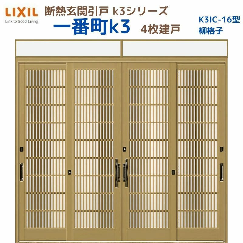 断熱玄関引戸(引き戸) 一番町K3 ランマ付き 4枚建戸 16型( 柳格子) LIXIL/TOSTEM 玄関ドア リフォーム DIY
