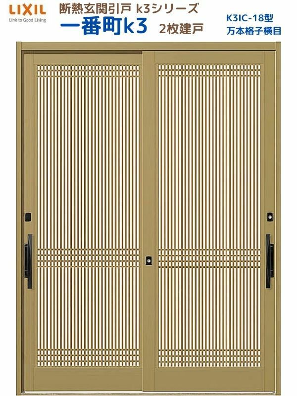 断熱玄関引戸(引き戸) 一番町K3 ランマ無し 2枚建戸 18型( 万本格子横目) LIXIL/TOSTEM 玄関ドア リフォーム DIY