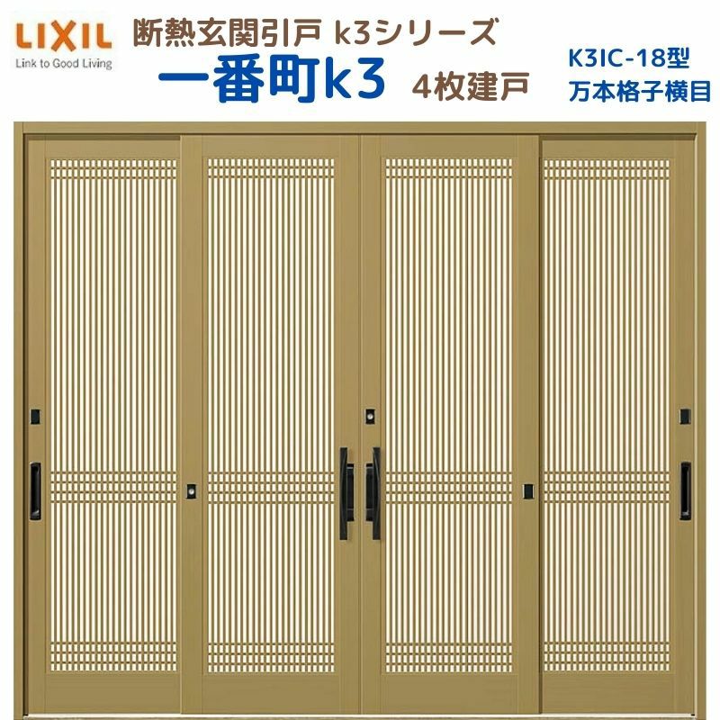 断熱玄関引戸(引き戸) 一番町K3 ランマ無し 4枚建戸 18型( 万本格子横目) LIXIL/TOSTEM 玄関ドア リフォーム DIY