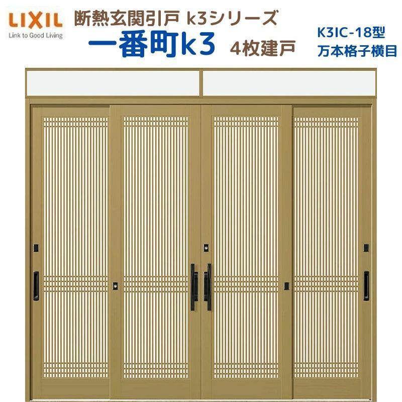 断熱玄関引戸(引き戸) 一番町K3 ランマ付き 4枚建戸 18型( 万本格子横目) LIXIL/TOSTEM 玄関ドア リフォーム DIY