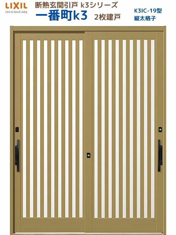 断熱玄関引戸(引き戸) 一番町K3 ランマ無し 2枚建戸 19型( 面付格子) LIXIL/TOSTEM 玄関ドア リフォーム DIY