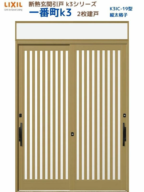 断熱玄関引戸(引き戸) 一番町K3 ランマ付き 2枚建戸 19型( 面付格子) LIXIL/TOSTEM 玄関ドア リフォーム DIY