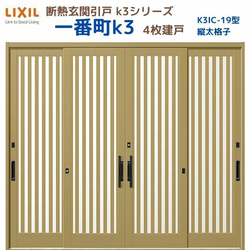 断熱玄関引戸(引き戸) 一番町K3 ランマ無し 4枚建戸 19型( 面付格子